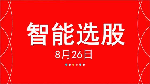 嘉可能缠论:选股选对好股票等于盈利了一半真的是这样吗?8.26