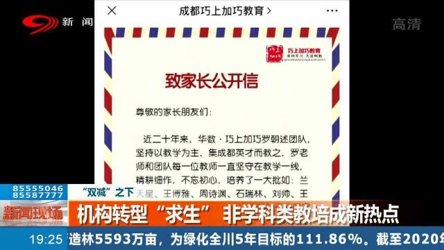 “双减”政策下 机构转型“求生”非学科类教培成新热点!