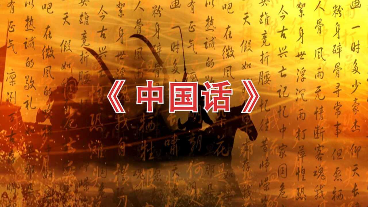 高清诗歌朗诵《中国话》led背景视频_高清1080P在线观看平台_腾讯视频