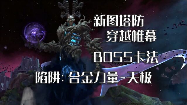 【你好小豆】新图塔防穿越帷幕BOSS卡法,陷阱:合金力量天极