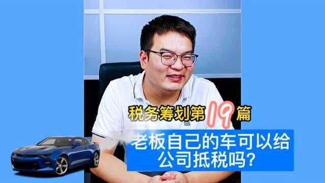 老板自己的车给公司用,可以抵税吗??