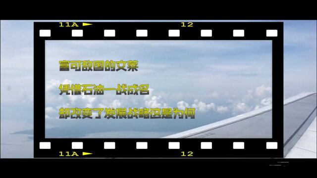 富可敌国的文莱,凭借石油一战成名,却改变了发展战略这是为何