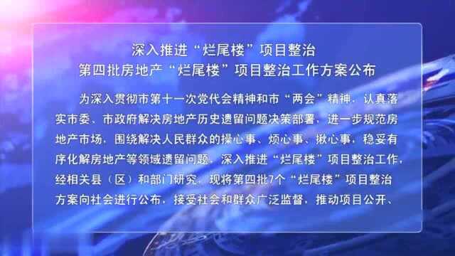 深入推进“烂尾楼”项目整治 第四批房地产“烂尾楼”项目整治工作方案公布