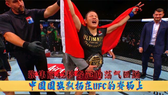 荡气回肠的42秒,张伟丽成为中国首位UFC冠军,展现中国力量!