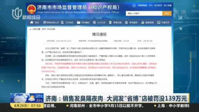 济南:销售发臭隔夜肉 大润发“省博”店被罚没139万元