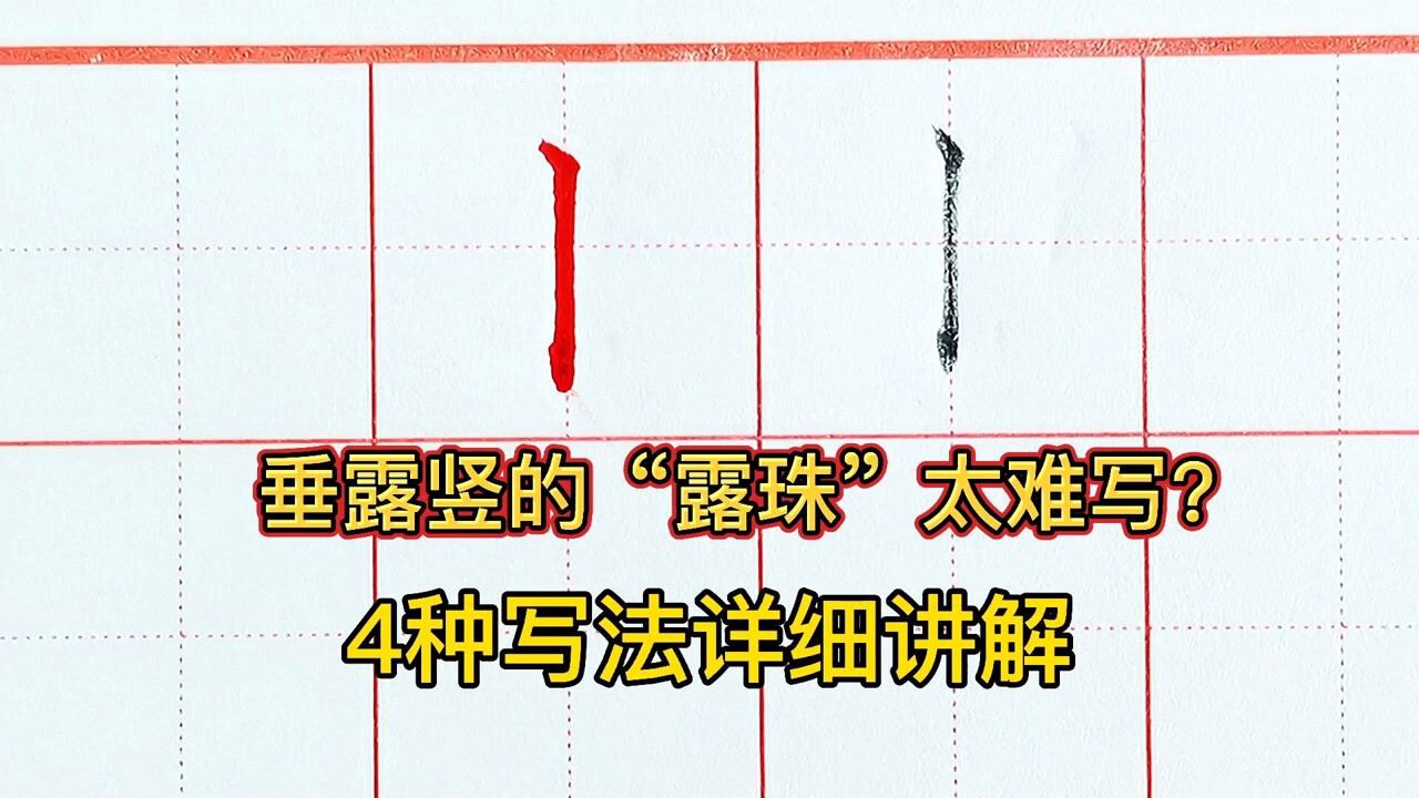 专业讲解中性笔垂露竖的写法，4种收笔方法，总有一款适合你，讲解全面_高清1080P在线观看平台_腾讯视频