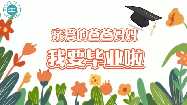 蒙田托育2021年毕业班时光剪影