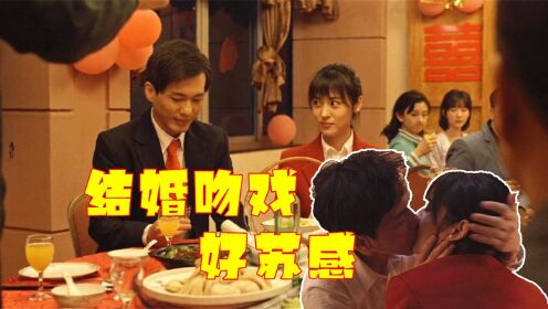 《乔家的儿女》白宇周放新婚吻戏太真实,周放红色新娘装时尚优雅