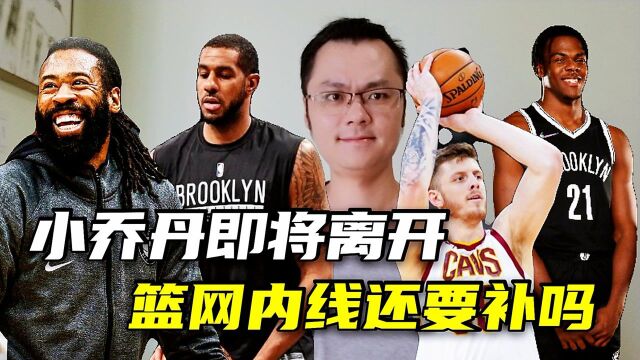 【丁丁侃球】篮网即将买断小乔丹,内线也没那么缺,哈腾有望加盟