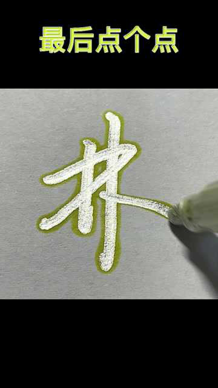 林字的行书怎么写呢？_高清1080P在线观看平台_腾讯视频