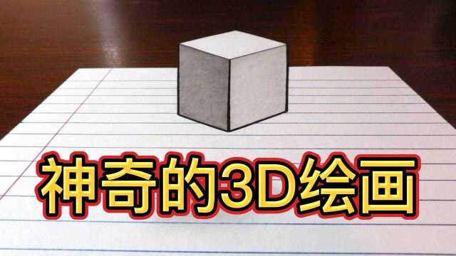 3D绘画究竟有多神奇?随手一画就是浮空正方体,成品太逼真了!#知识ˆ’知识抢先知#