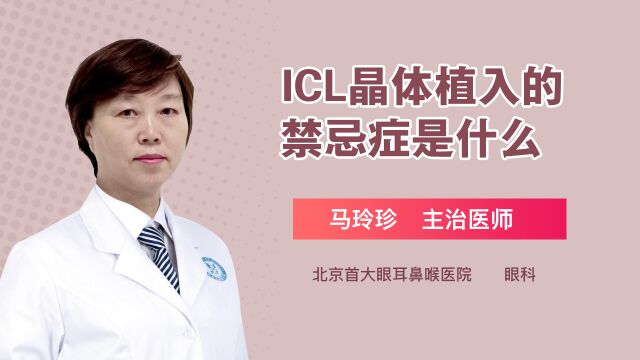 ICL晶体植入的禁忌症是什么?