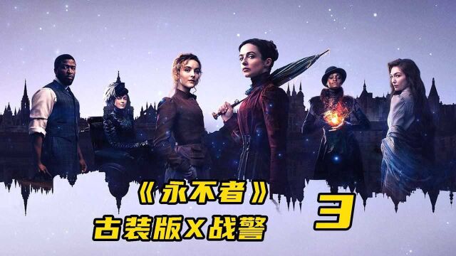 被网友成为古装版X战警,HBO的新作《永不者》3集