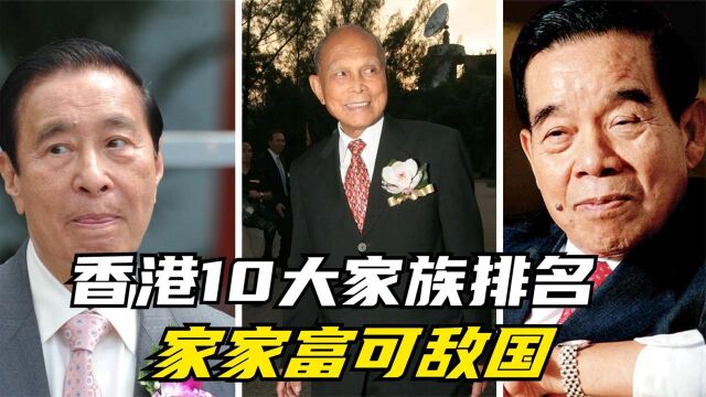 香港新十大家族,霍英东仅排第五,第一名不出所料