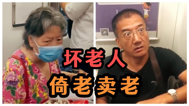 盘点那些"坏老人"系列,为老不尊,教坏子孙!