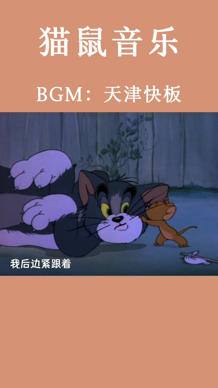 来到了天津卫，我嘛也没学会猫鼠版《天津快板》_高清