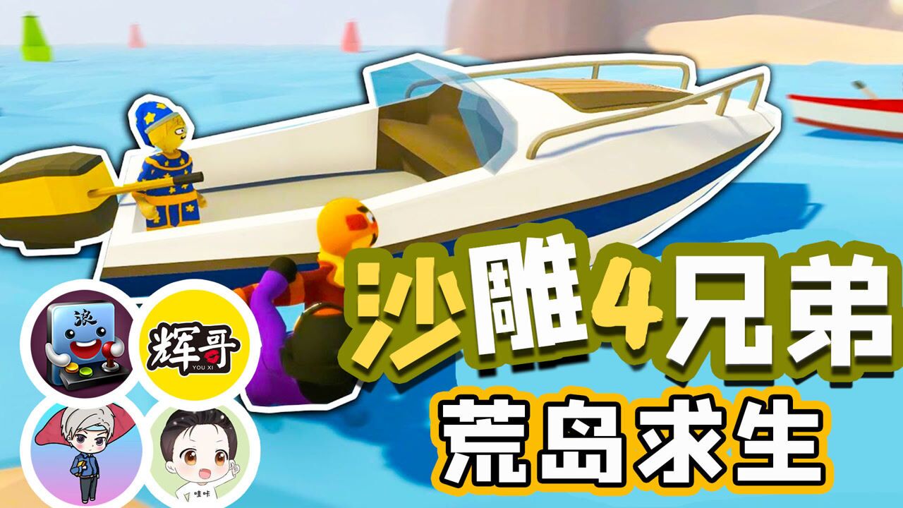 沙雕4兄弟重聚，在荒岛中找到救援飞机，辉哥人类一败涂地手游_高清
