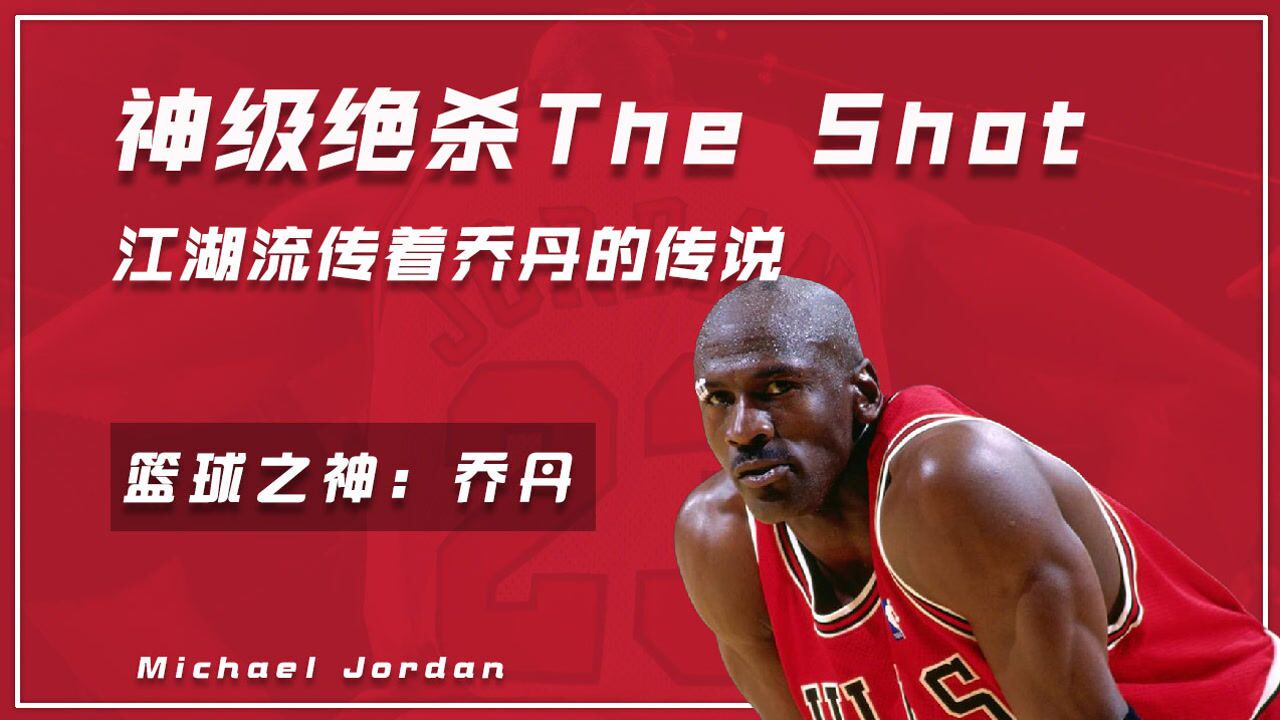 乔丹神级绝杀:The Shot & The Last Shot,江湖流传着他的传说_腾讯视频