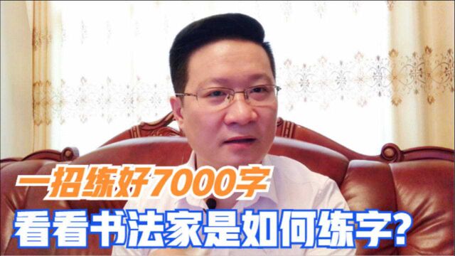 书法家是如何打基础的?只需1个万能法则写好7000字,练字真绝招