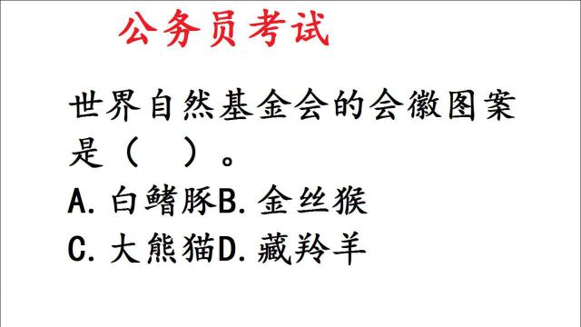 公务员考试题:世界自然基金会的会徽图案是什么动物?