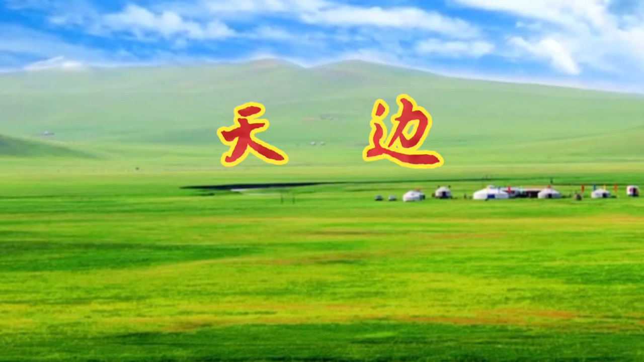 歌曲《天边》由著名歌手布仁巴雅尔老师演唱，他的声音质朴流畅悠扬，真真的天籁之音_高清1080P在线观看平台_腾讯视频
