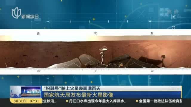 “祝融号”驶上火星表面满百天:国家航天局发布最新火星影像