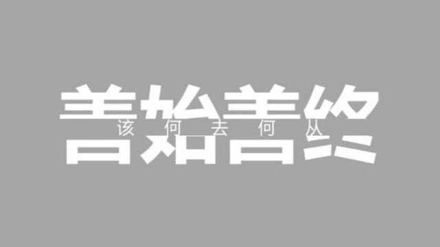 英语热词跟我学:每天进步一点点!“善始善终”英语怎么说?