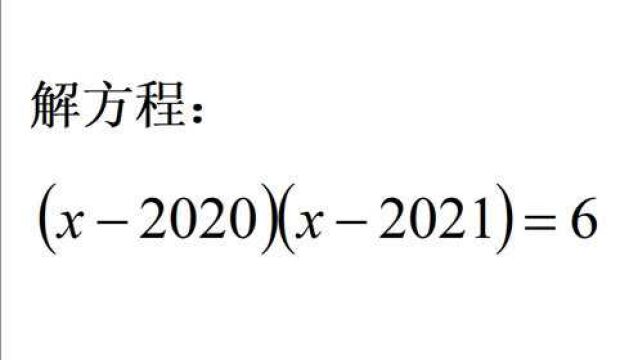 解方程:(x2020)(x2021)=6,这题有妙招,别想着展开