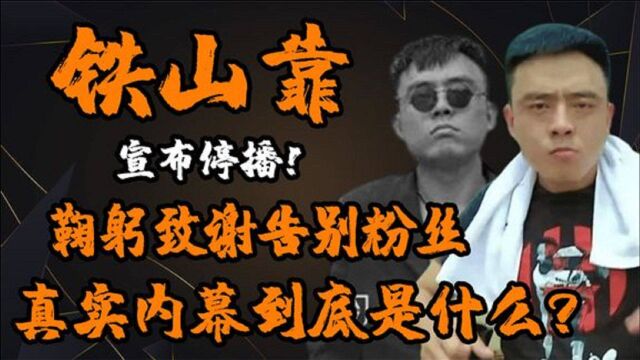 从一夜爆红到宣布退网,铁山靠到底得罪了谁?孙一宁为何挥泪道别