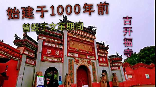 它始建于1000年前,曾毁于文革期间,古开福寺之行