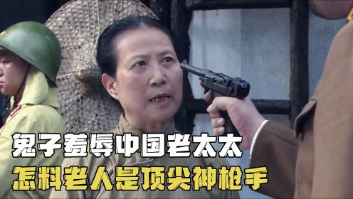鬼子羞辱中国老太太，怎料老人是顶尖神枪手，这下好看了#电影HOT短视频大赛 第二阶段#