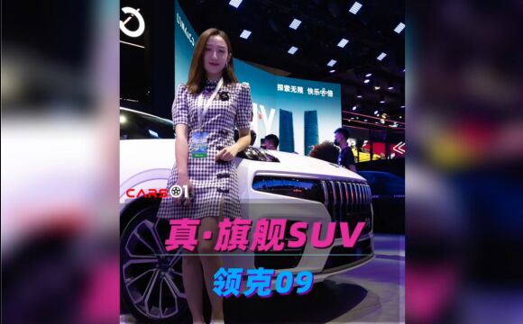 小姐姐带你看车展 | 与沃尔沃XC90同平台 领克09详解