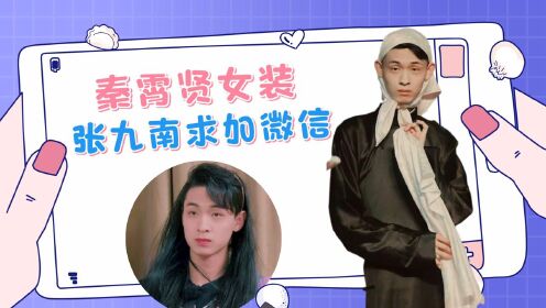 秦霄贤穿女装涂口红太惊艳张九南求加微信被拒了德云斗笑社2安利大赛