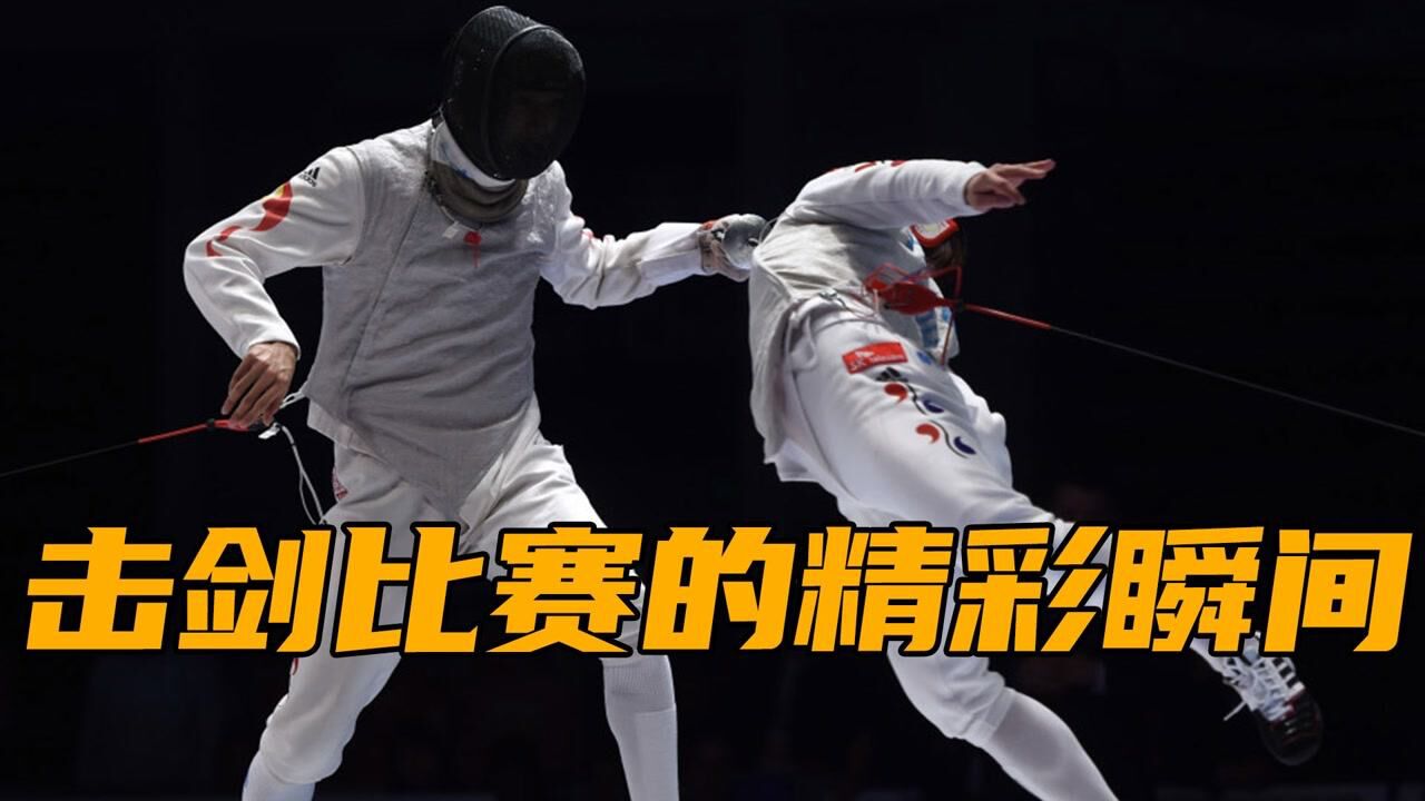 这也太绝了吧_这也太绝了吧_击剑比赛中的那些精彩瞬间_高清1080P在线观看平台_腾讯视频