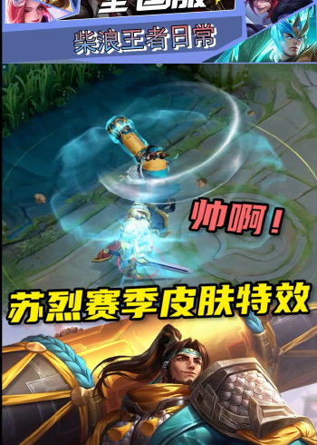 苏烈新赛季皮肤来喽,这特效帅啊!