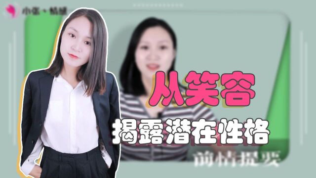 从笑容,揭露一个人的潜在性格!不同的笑会有哪些不同性格?