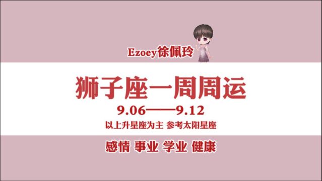 佩玲一周运势|狮子座9月6日—9月12日周运