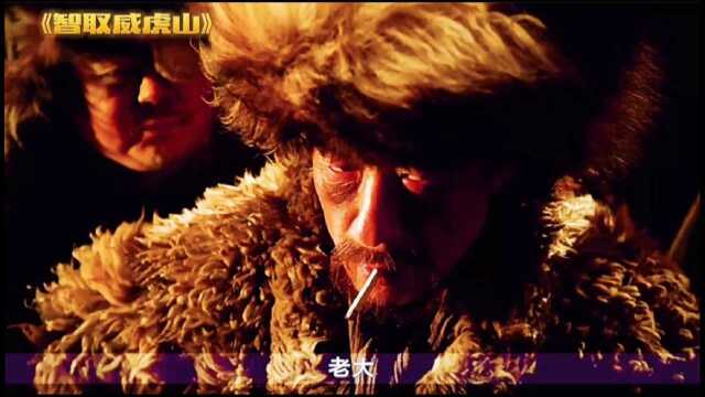 (智取威虎山):世上土匪千千万 座山雕只有一个