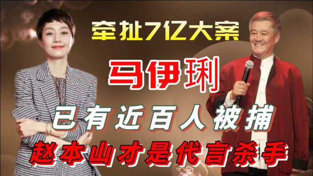 央媒曝马伊琍牵扯7亿大案,近百人被捕,其实赵本山才是代言杀手