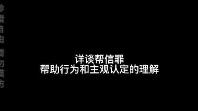 详谈帮助信息网络犯罪活动罪,帮信罪帮助行为和主观故意的认定