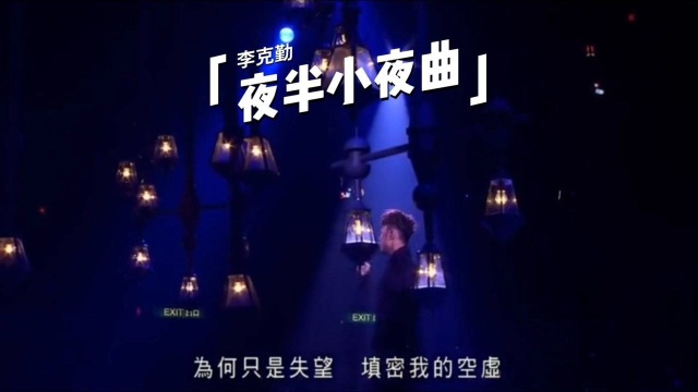 李克勤《夜半小夜曲》好听到爆,经典老歌值得推荐