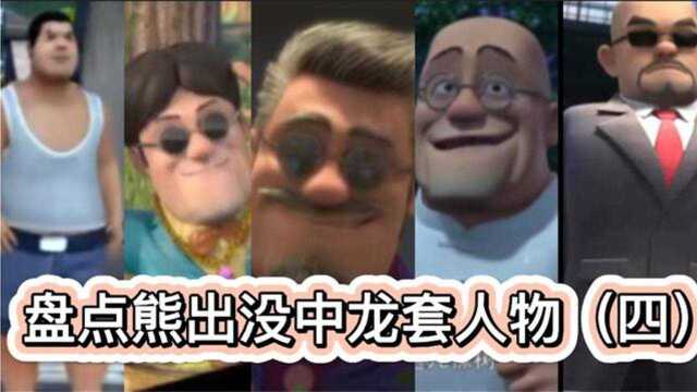 盘点熊出没中龙套人物(四)原来这些大佬也跑龙套!一人演多角色