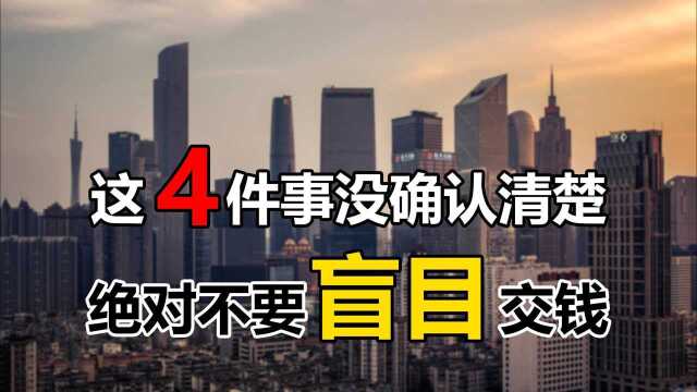 买房交钱不能犯糊涂,如果这4件事没确认清楚,血汗钱或将打水漂