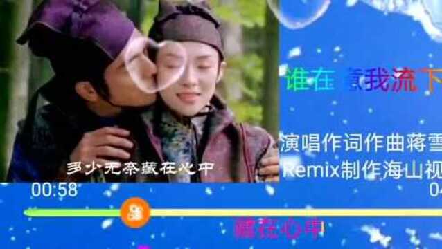 《谁在意我流下的泪》中英文版,演唱作词作曲蒋雪儿