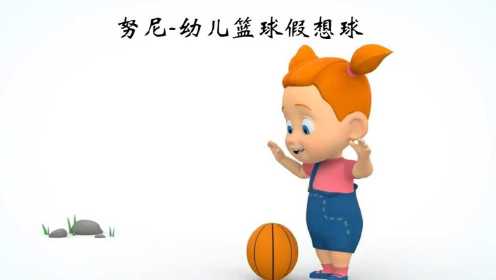 努尼-幼儿篮球假想球动画