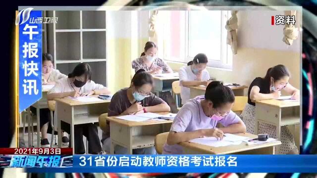 31省份启动教师资格考试报名