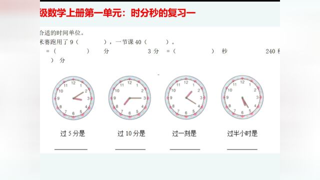 三年级数学上册第一单元:时分秒的复习一#开学