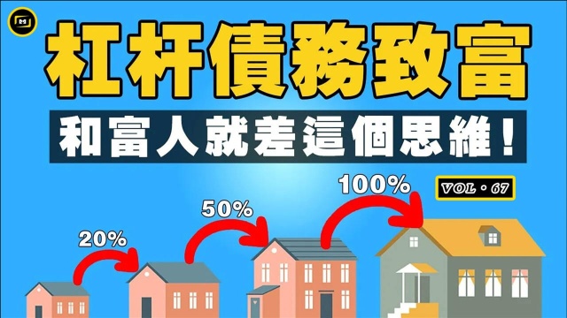 4种靠杠杆致富的方法!如何撬动别人的钱,来积累自己的财富?