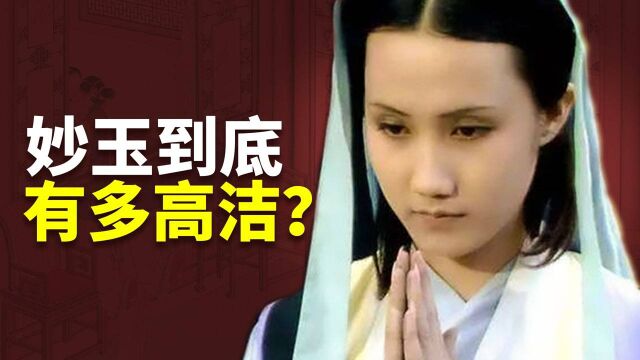 红楼梦中的妙玉到底有多高洁?林黛玉在妙玉面前,都成了大俗人?#知识ˆ’知识抢先知#