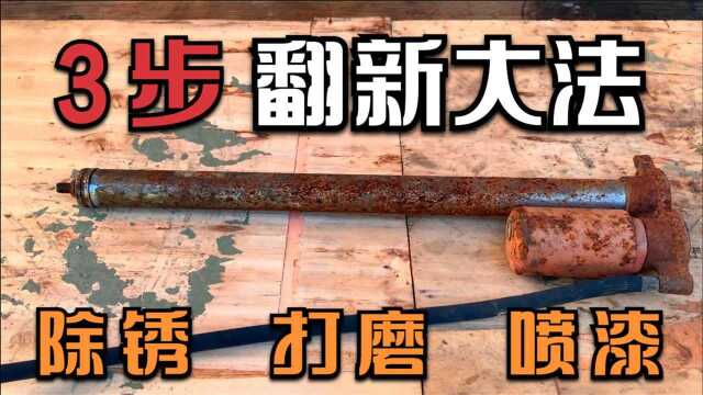 【手工翻新】用三步翻新大法修复一个老式的破旧打气筒